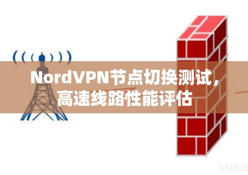 NordVPN节点切换测试，高速线路性能评估