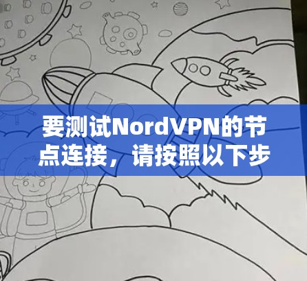 要测试NordVPN的节点连接，请按照以下步骤操作