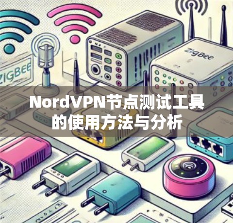 NordVPN节点测试工具的使用方法与分析