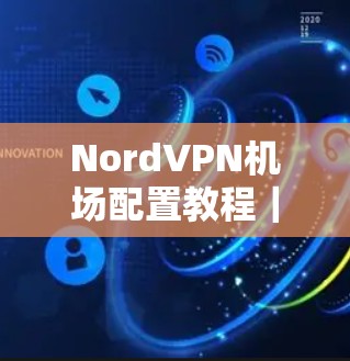 NordVPN机场配置教程｜节点连接