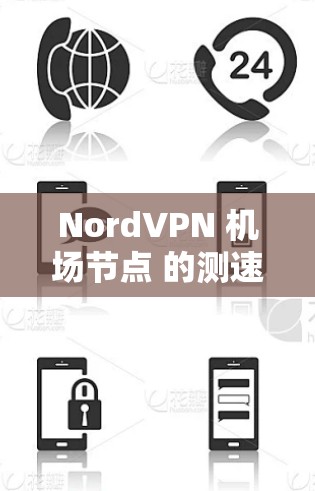 NordVPN 机场节点 的测速结果可以帮助用户了解不同机场的网络性能,包括延迟、带宽和稳定性。以下是一些常见的机场节点测速结果和线路排行 NordVPN 机场节点 的测速结果可以帮助用户了解不同机场的网络性能,包括延迟、带宽和稳定性。以下是一些常见的机场节点测速结果和线路排行