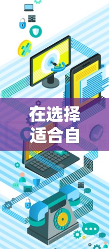 在选择适合自己的VPN时，考虑以下几个关键因素，并比较不同选项
