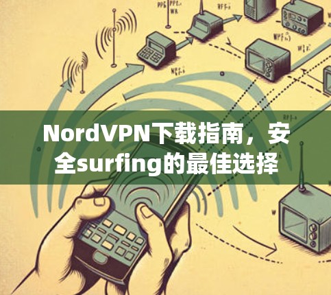 NordVPN下载指南，安全surfing的最佳选择