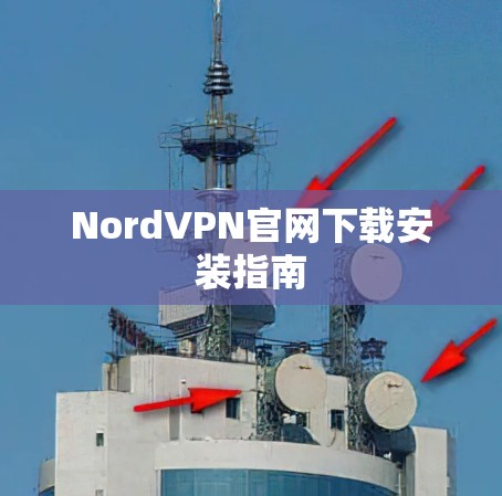 NordVPN官网下载安装指南 NordVPN官网下载安装指南