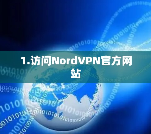 1.访问NordVPN官方网站