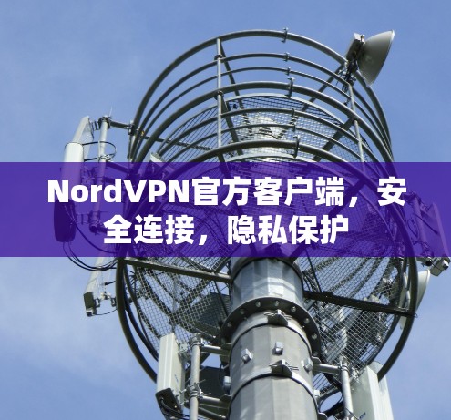 NordVPN官方客户端，安全连接，隐私保护