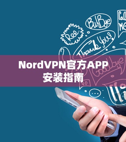NordVPN官方APP安装指南