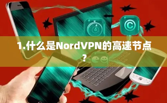 1.什么是NordVPN的高速节点？