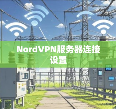 NordVPN服务器连接设置