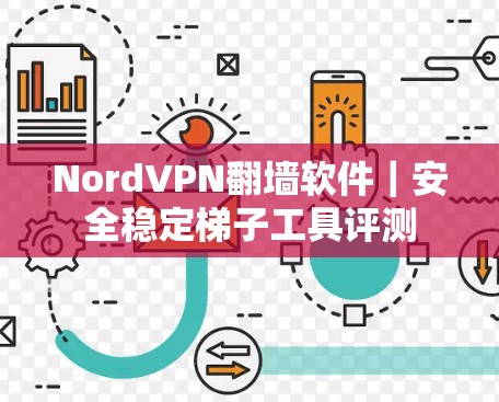 NordVPN翻墙软件｜安全稳定梯子工具评测