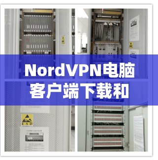 NordVPN电脑客户端下载和安装指南
