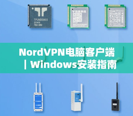 NordVPN电脑客户端｜Windows安装指南