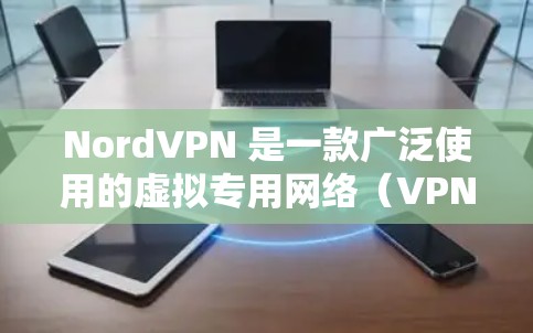 NordVPN 是一款广泛使用的虚拟专用网络（VPN）服务，旨在为用户提供安全、匿名和隐私保护。NordVPN 的电脑端应用程序提供了一系列功能，帮助用户加密网络流量、保护隐私和安全