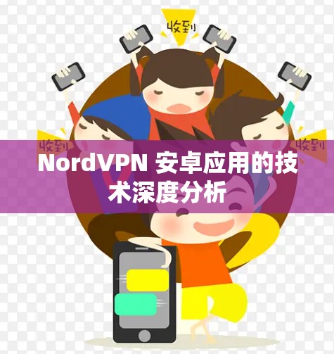 NordVPN 安卓应用的技术深度分析