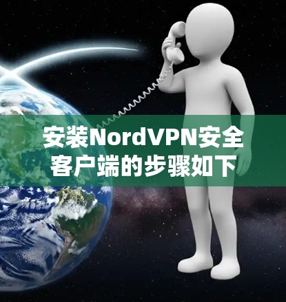 安装NordVPN安全客户端的步骤如下