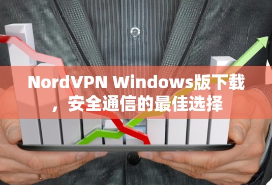 NordVPN Windows版下载,安全通信的最佳选择 NordVPN Windows版下载,安全通信的最佳选择