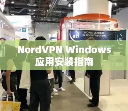 NordVPN Windows应用安装指南