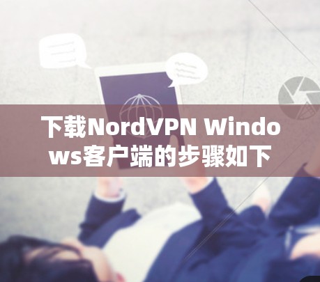 下载NordVPN Windows客户端的步骤如下