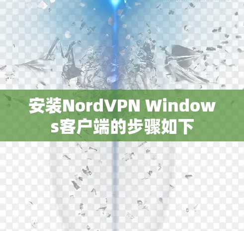 安装NordVPN Windows客户端的步骤如下