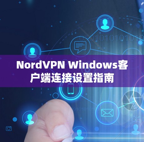 NordVPN Windows客户端连接设置指南
