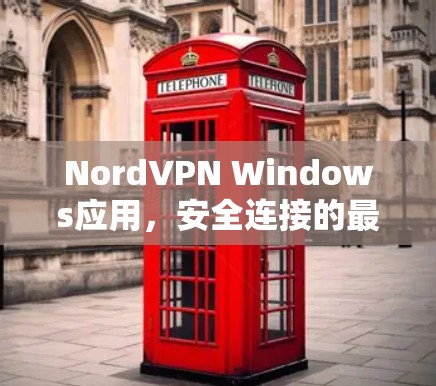 NordVPN Windows应用，安全连接的最佳选择