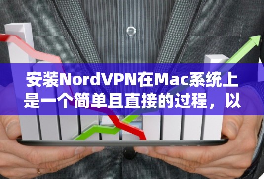 安装NordVPN在Mac系统上是一个简单且直接的过程,以下是详细的步骤指南 安装NordVPN在Mac系统上是一个简单且直接的过程,以下是详细的步骤指南