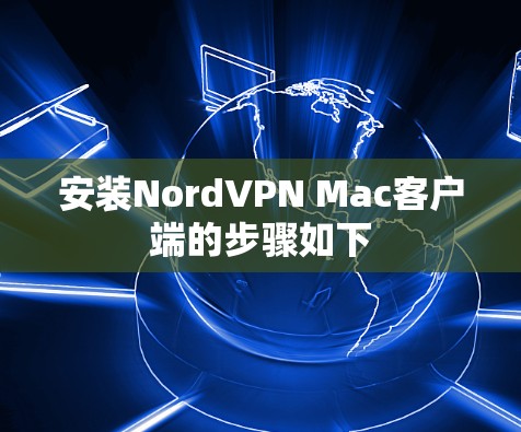 安装NordVPN Mac客户端的步骤如下