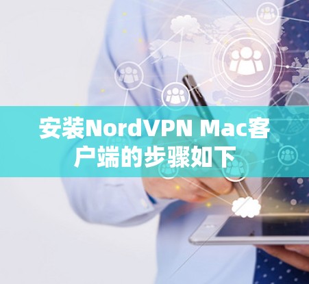 安装NordVPN Mac客户端的步骤如下
