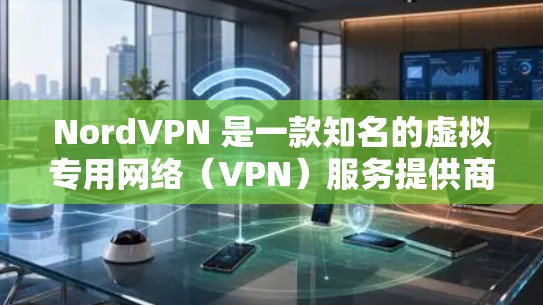 NordVPN 是一款知名的虚拟专用网络（VPN）服务提供商，旨在帮助用户保护隐私、匿名上网以及确保网络安全。NordVPN 的 Mac 版应用同样提供了强大的功能和良好的用户体验，适用于各种需求