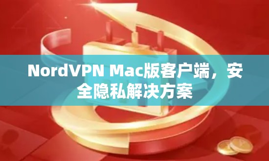NordVPN Mac版客户端，安全隐私解决方案
