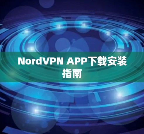 NordVPN APP下载安装指南