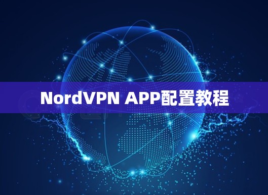 NordVPN APP配置教程