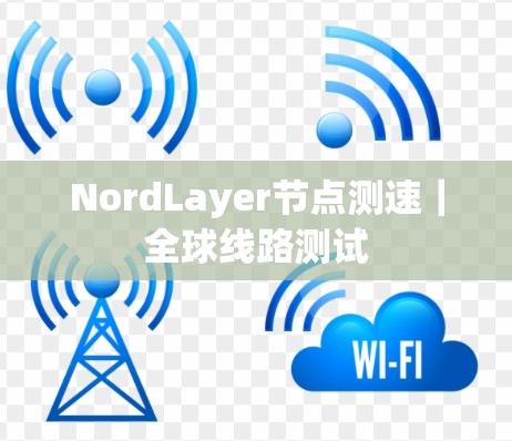 NordLayer节点测速｜全球线路测试