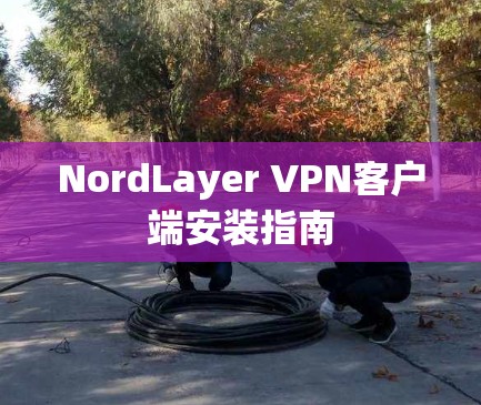 NordLayer VPN客户端安装指南
