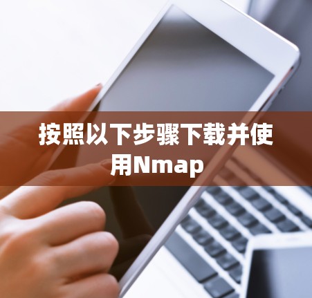 按照以下步骤下载并使用Nmap