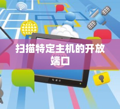 扫描特定主机的开放端口 扫描特定主机的开放端口