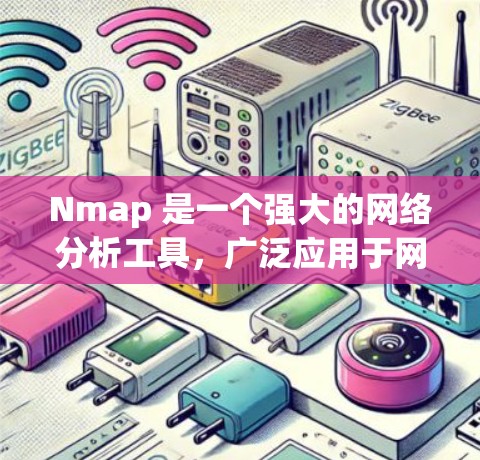 Nmap 是一个强大的网络分析工具，广泛应用于网络安全、网络管理和 penetration testing 等领域。以下是对 Nmap 的详细介绍