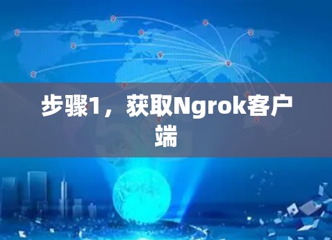 步骤1，获取Ngrok客户端