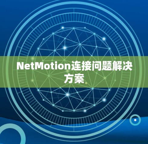 NetMotion连接问题解决方案