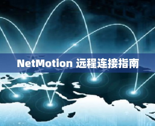NetMotion 远程连接指南