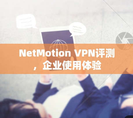NetMotion VPN评测，企业使用体验