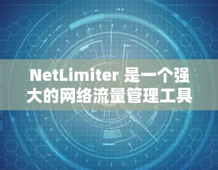 NetLimiter 是一个强大的网络流量管理工具，帮助用户控制网络带宽，优化网络性能。以下是使用 NetLimiter 的分步指南