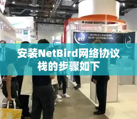 安装NetBird网络协议栈的步骤如下
