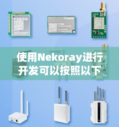 使用Nekoray进行开发可以按照以下步骤进行 使用Nekoray进行开发可以按照以下步骤进行