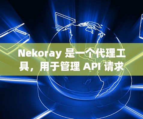 Nekoray 是一个代理工具,用于管理 API 请求。你可能需要配置它来满足特定的需求。以下是一些常见的 Nekoray 代理设置示例 Nekoray 是一个代理工具,用于管理 API 请求。你可能需要配置它来满足特定的需求。以下是一些常见的 Nekoray 代理设置示例