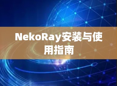 NekoRay安装与使用指南