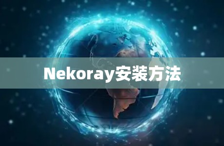 Nekoray安装方法