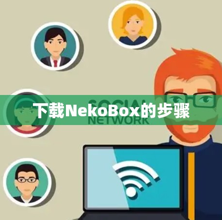 下载NekoBox的步骤