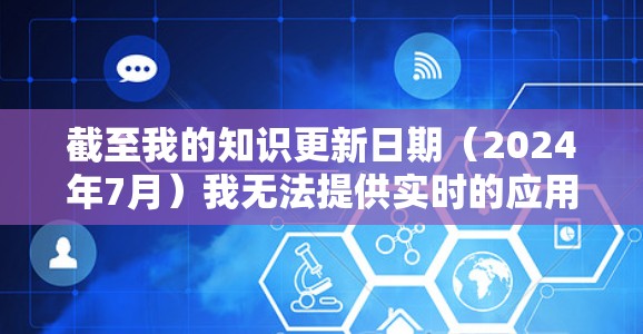 截至我的知识更新日期（2024年7月）我无法提供实时的应用程序下载链接或具体版本信息。如果你正在寻找 NekoBox Android 的最新版本，以下是一些建议