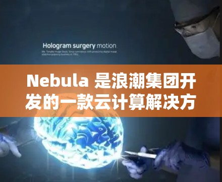 Nebula 是浪潮集团开发的一款云计算解决方案，提供容器化和服务器虚拟化的支持，适用于企业级云服务。以下是 Nebula 的一些基本使用方法